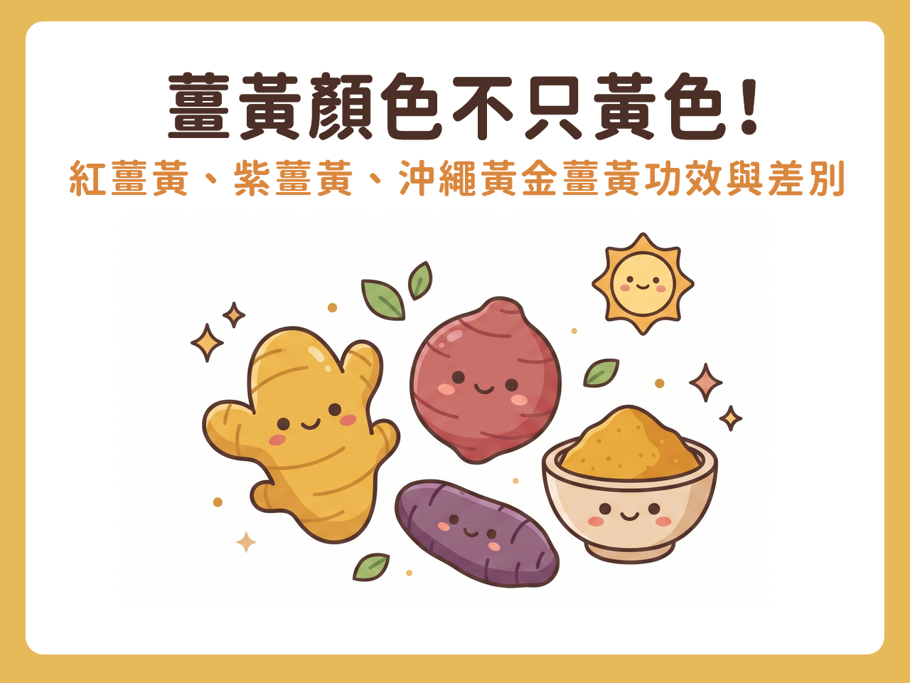 薑黃顏色不只黃色！紅薑黃、紫薑黃、沖繩黃金薑黃功效與差別